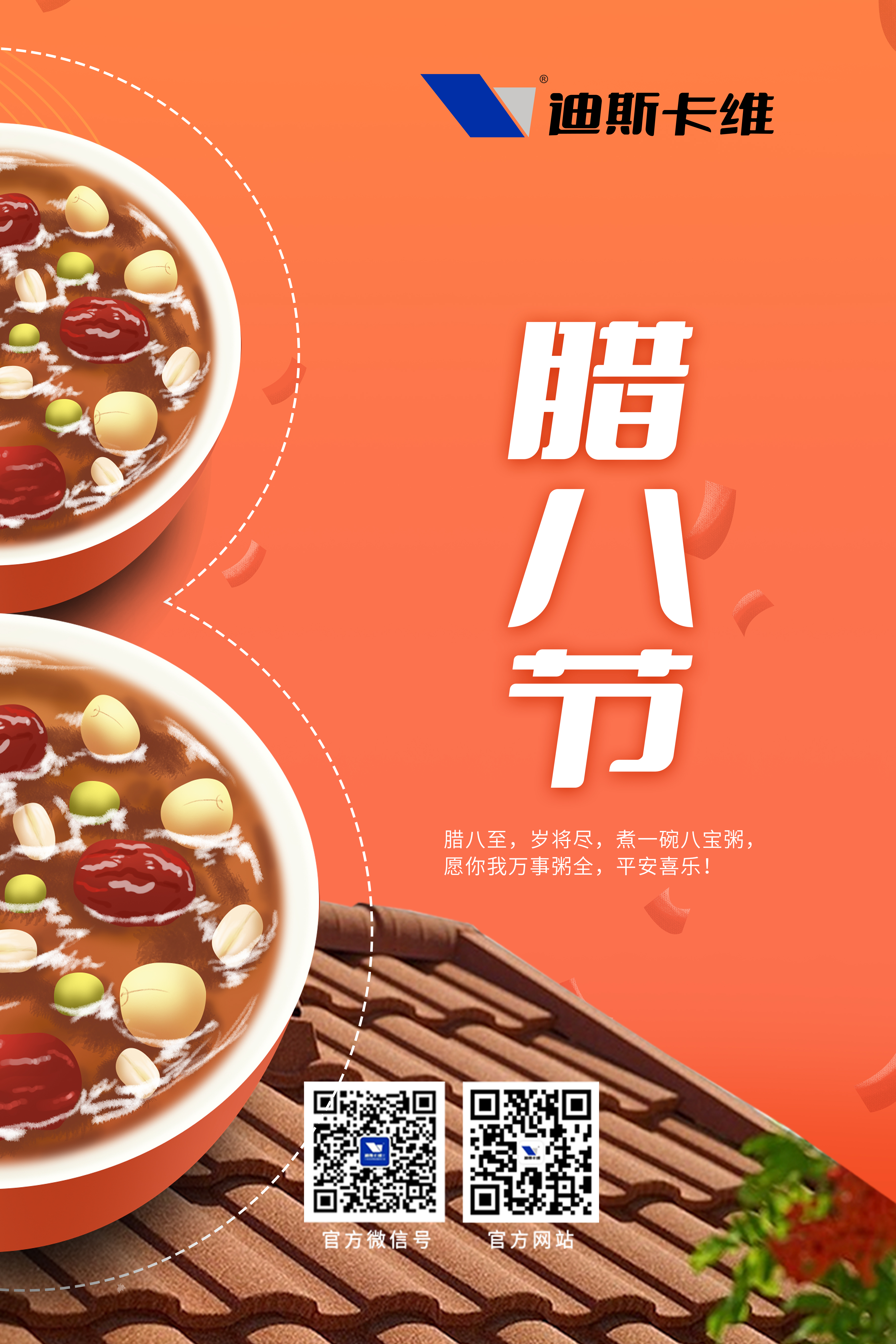 迪斯拉維·臘八 | 好運(yùn)連年，"粥"而復(fù)始。愿新年勝舊年！