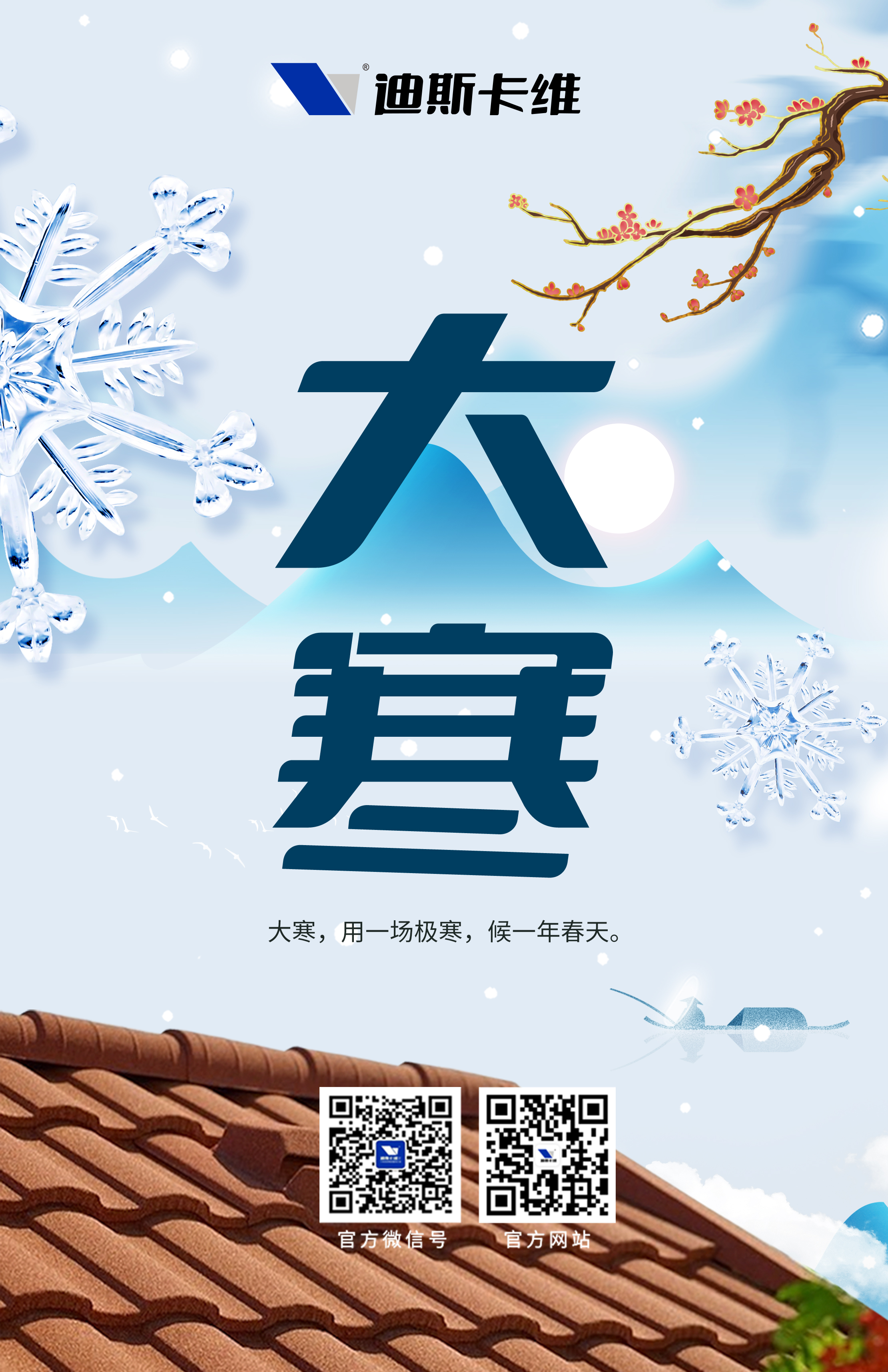 迪斯卡維·大寒 | 寒之至，春之始！