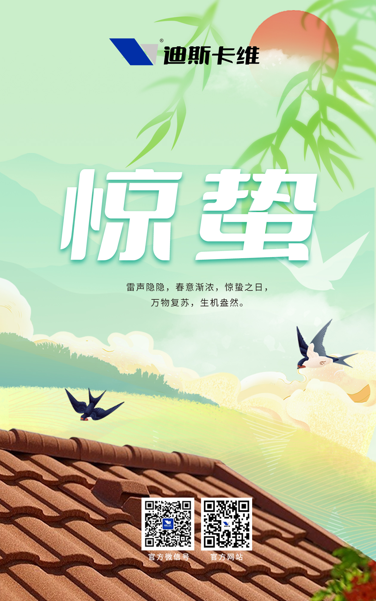 迪斯卡維·驚蟄｜春雷動，萬物生！